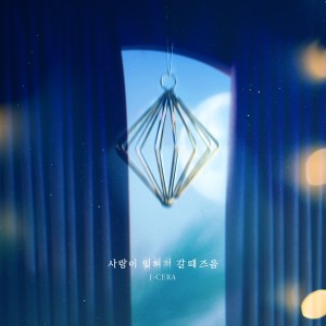 อัลบัม 사랑이 잊혀져 갈 때 즈음 ศิลปิน J-Cera