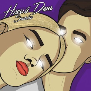 ดาวน์โหลดและฟังเพลง НОВЫЙ ДЕНЬ พร้อมเนื้อเพลงจาก Sunrise