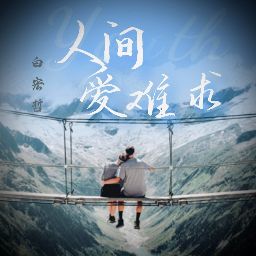 人间爱难求（云南山歌） (完整版)