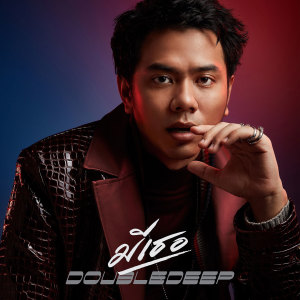 ดาวน์โหลดและฟังเพลง มีเธอ พร้อมเนื้อเพลงจาก DoubleDeep