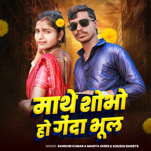 收听Khushi Shorts的Mathe Shobho Ho Genda Phool歌词歌曲