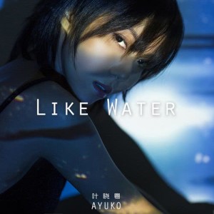 收聽葉曉粵的Like Water歌詞歌曲