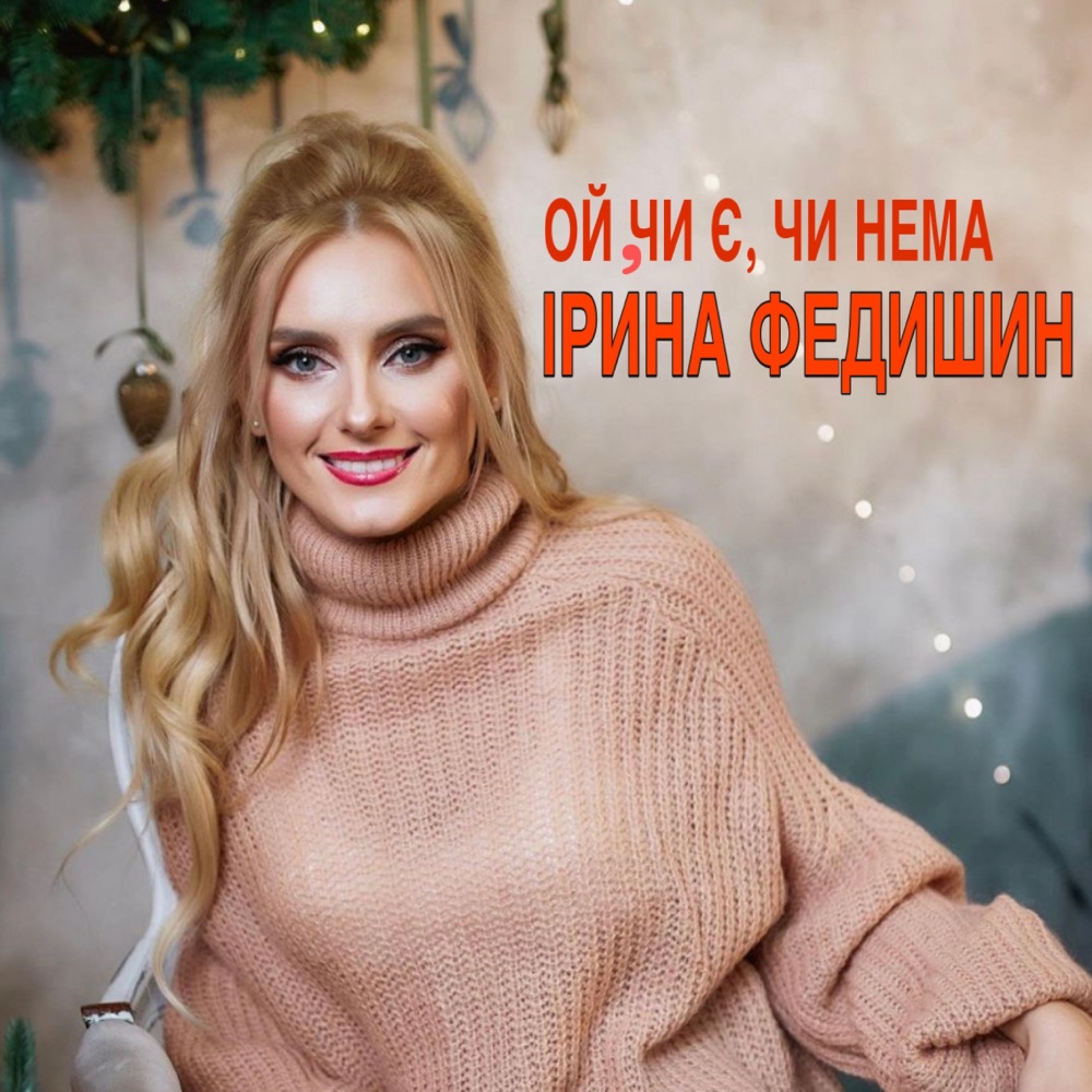 Ой, чи є, чи нема