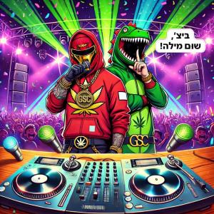 Breex的專輯שום מילה (Explicit)