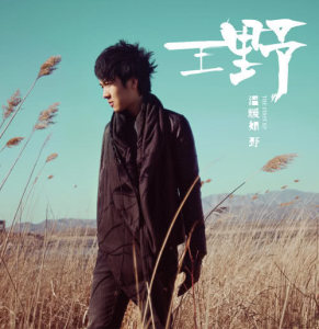 收聽王野的我會一直在這裡歌詞歌曲