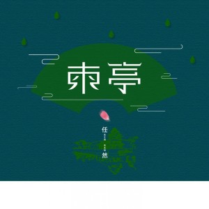 Listen to 东亭 song with lyrics from 任然
