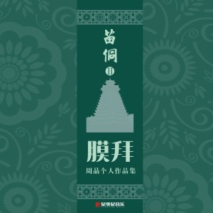 收听周晶的来相会歌词歌曲
