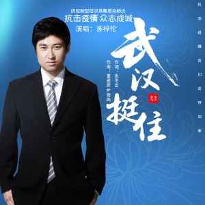 ดาวน์โหลดและฟังเพลง 武汉挺住 (伴奏) พร้อมเนื้อเพลงจาก 淮梓伦