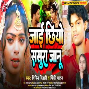 收聽Vipin Bihari的Jai Chhiyo Sasura Jaanu (Maithili)歌詞歌曲