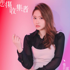 Listen to 悲伤收集者 song with lyrics from 张苡宸