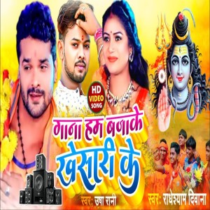 Listen to Gana Bajake Khesari Ke (Bhojpuri) song with lyrics from Radheshyam Diwana