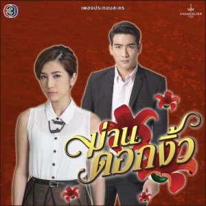 ดาวน์โหลดและฟังเพลง เสียทองเท่าหัว (เพลงประกอบละคร ม่านดอกงิ้ว) พร้อมเนื้อเพลงจาก แนน วาทิยา