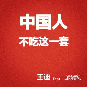 收聽王迪（內地歌手）的中國人不喫這一套歌詞歌曲