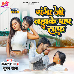Shankar Sharma的专辑Ganga Ji Nahake Pap Saf