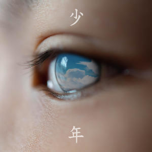 wacci的專輯少年