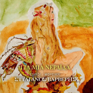收聽Stelios Varveris的Ena vals gia tin Amelie - Ένα βαλς για την Amelie歌詞歌曲