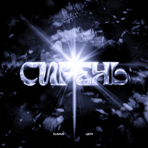Listen to Сирень song with lyrics from SLIMUS