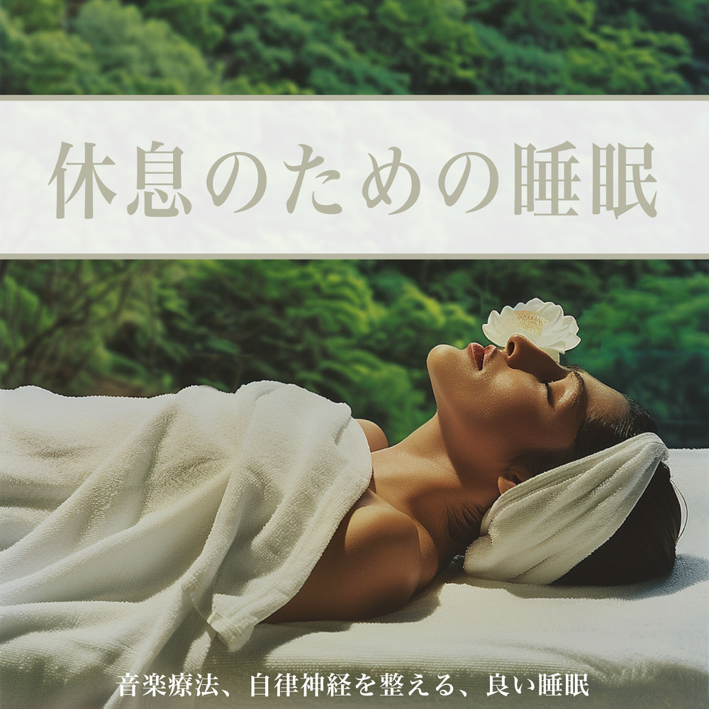 眠りを支えるアーモンドの花