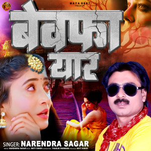 Narendra Sagar的专辑Bewafa Yaar