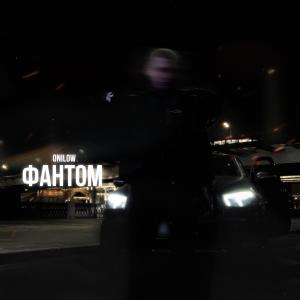 Listen to Фантом song with lyrics from Onilow