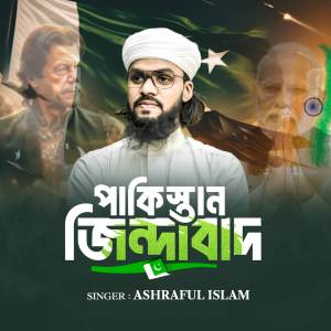ดาวน์โหลดและฟังเพลง Pakistan Zindabad พร้อมเนื้อเพลงจาก Ashraful Islam
