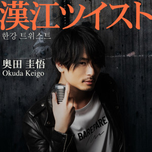 ดาวน์โหลดและฟังเพลง Hangang Twist พร้อมเนื้อเพลงจาก Keigo Okuda
