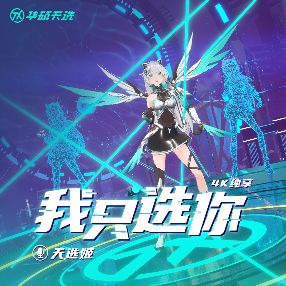 我只选你 (伴奏)