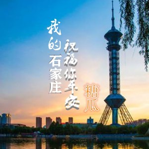Album 我的石家庄，祝福你平安 from 糖瓜
