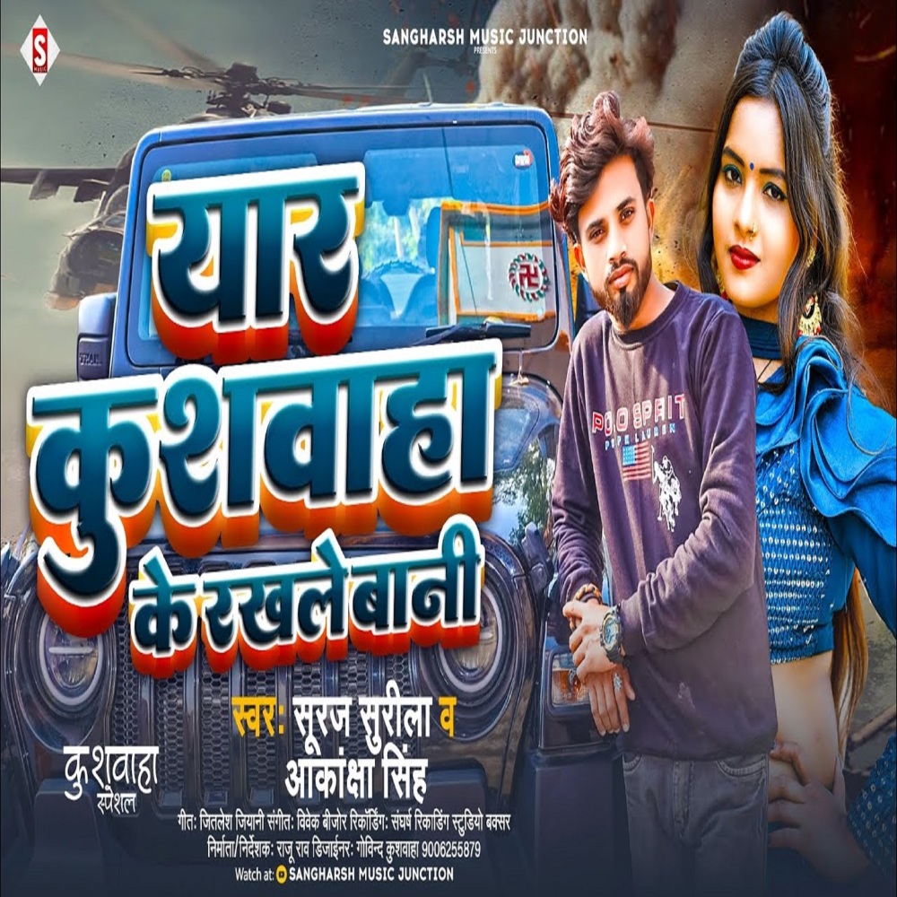 Yaar Kushawaha Ji Ke Rakhale Bani (Bhojpuri)