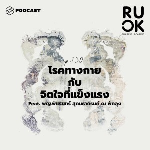 ดาวน์โหลดและฟังเพลง EP.130 อยู่ร่วมกับโรคทางกายด้วยจิตใจที่แข็งแรง พร้อมเนื้อเพลงจาก ดารานักร้องหลายคน