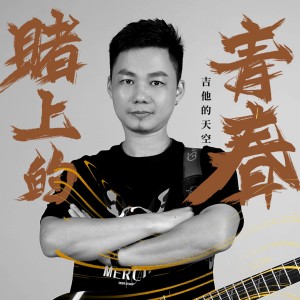 ดาวน์โหลดและฟังเพลง 賭上的青春 (伴奏版) (完整版) พร้อมเนื้อเพลงจาก 吉他的天空