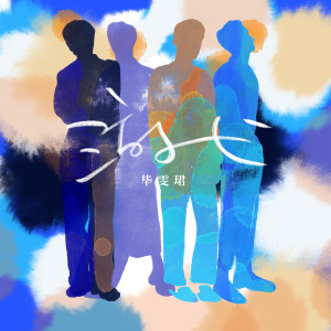 Listen to 游弋 song with lyrics from 毕雯珺