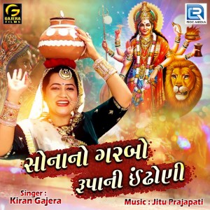 Listen to Sona No Garbo Rupa Ni Indhoni song with lyrics from Kiran Gajera