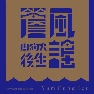 Album 簷风谣 from 山狗大后生