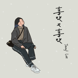 收聽李佩玲的喜歡又喜歡歌詞歌曲