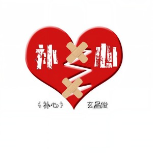 收聽玄昌俊的補心 (DJ版)歌詞歌曲