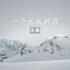 Listen to 一个长长的假 (伴奏) song with lyrics from 冰鑫
