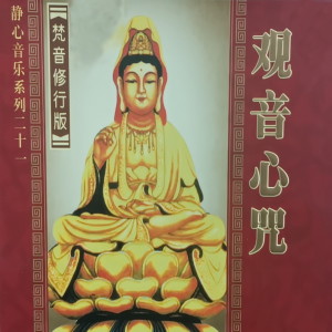收听任晨昊的观音心咒歌词歌曲