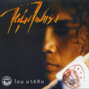 ดาวน์โหลดและฟังเพลง เหนื่อยเปล่า พร้อมเนื้อเพลงจาก โดม มาร์ติน