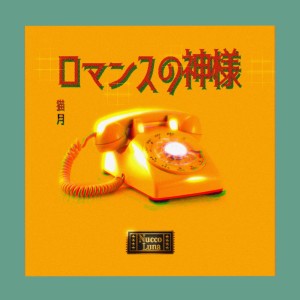 Listen to ロマンスの神様 song with lyrics from Nucco Luna