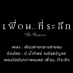 收聽บี น้ำทิพย์的เดียวดายกลางสายลม (Cover Version) [เพลงประกอบภาพยนตร์ "เพื่อนที่ระลึก"]歌詞歌曲