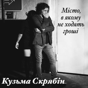 收聽Скрябін的Частина 2 (Explicit)歌詞歌曲