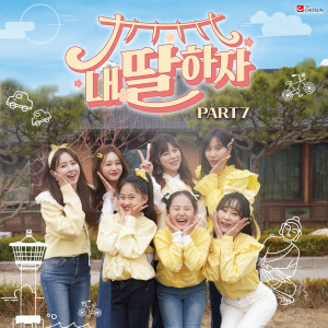 Album Let's be my daughter PART7 oleh 韩国群星