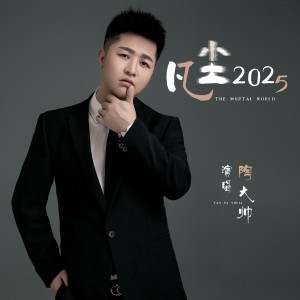 Listen to 凡尘2025 (DJ鬼鬼于航版) song with lyrics from 陶大帅