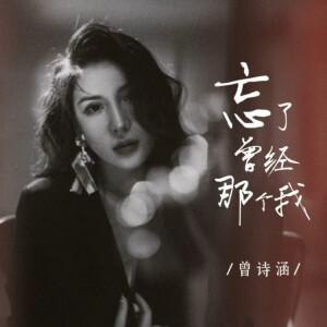 Album 忘了曾经那个我 from 曾诗涵