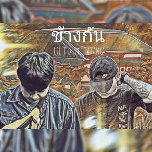 Listen to ข้างกัน song with lyrics from LIL THX