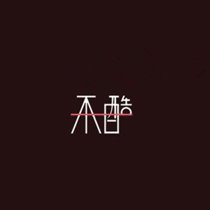 Listen to 不酷 song with lyrics from 周文斌