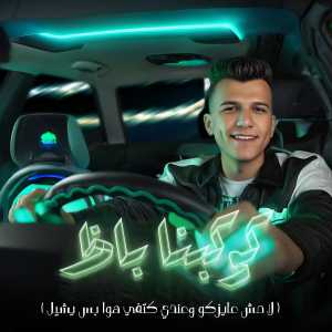 Listen to كوكبنا باظ (لا مش عايزكو وعندي كتفي هوا بس يشيل) song with lyrics from Essam Saasa