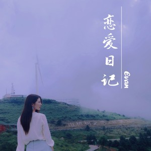 Listen to 恋爱日记 (完整版) song with lyrics from 艾文