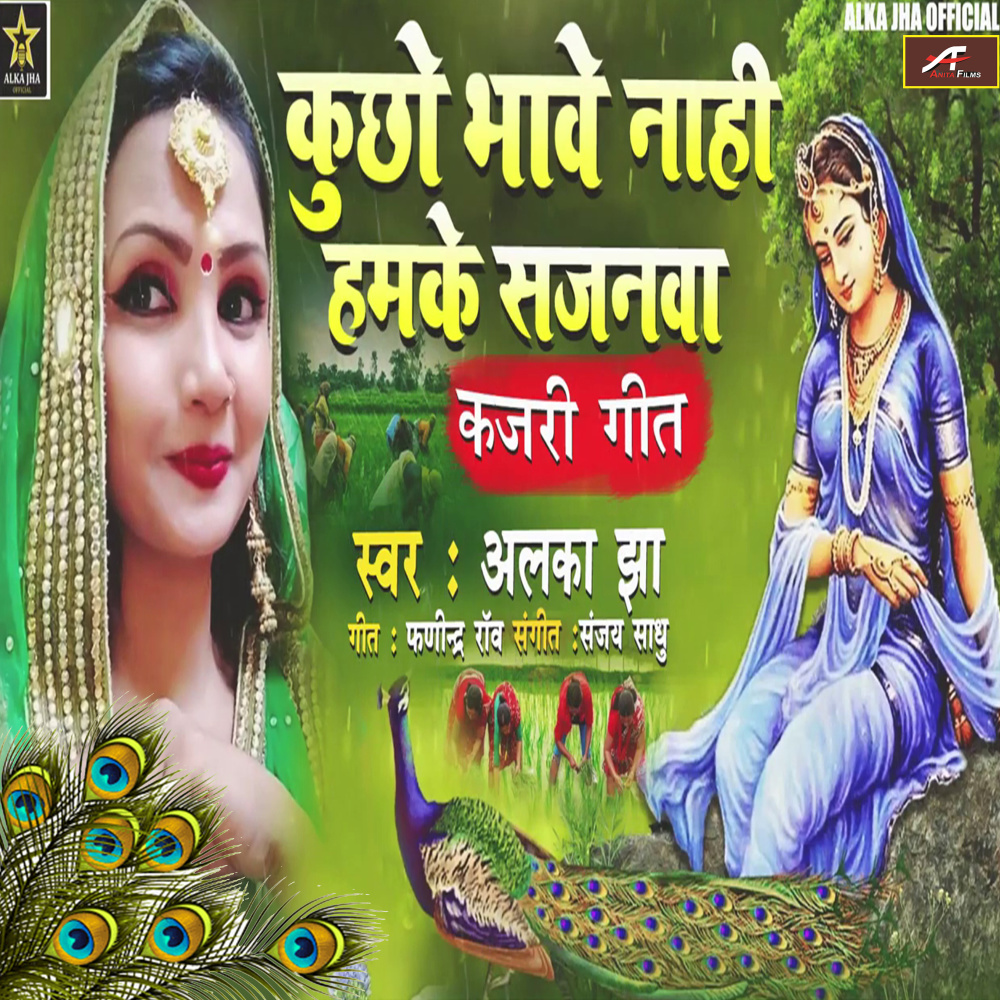 Kuchho Bhawe Nahi Hamke Sajanwa (Bhojpuri)